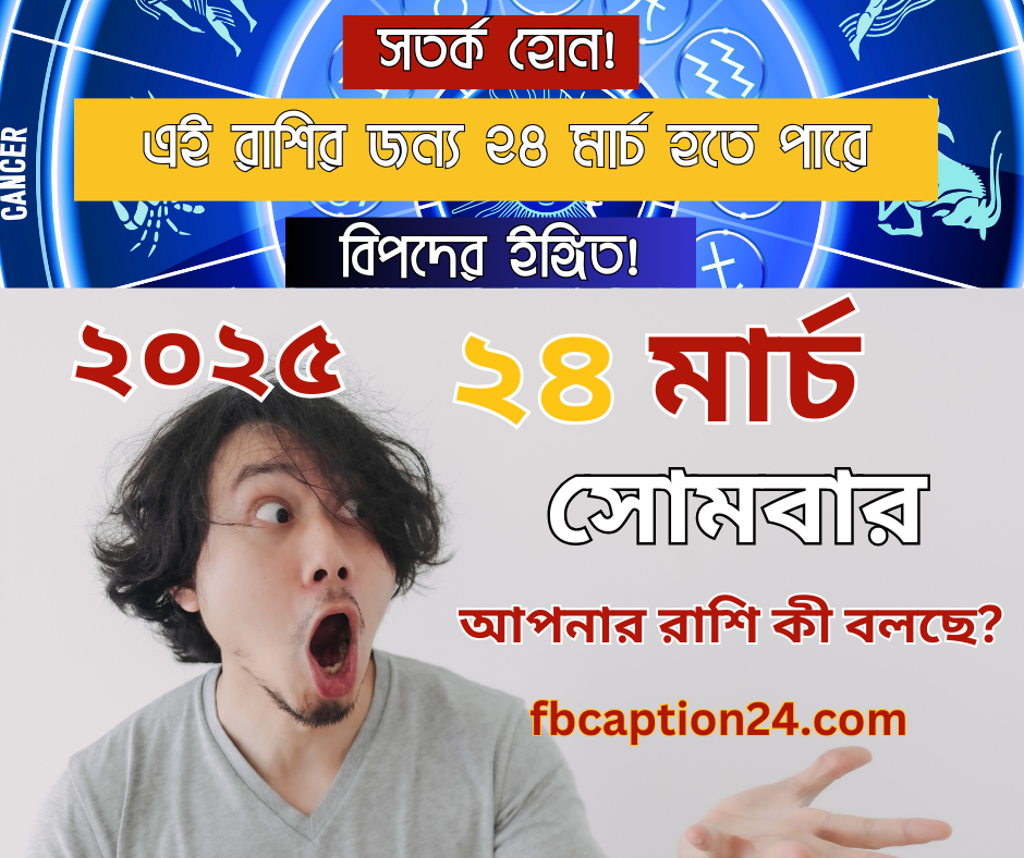 ২৪ মার্চ ২০২৫-এর বাংলা রাশিফল দেখে নিন। প্রেম, ক্যারিয়ার ও স্বাস্থ্য