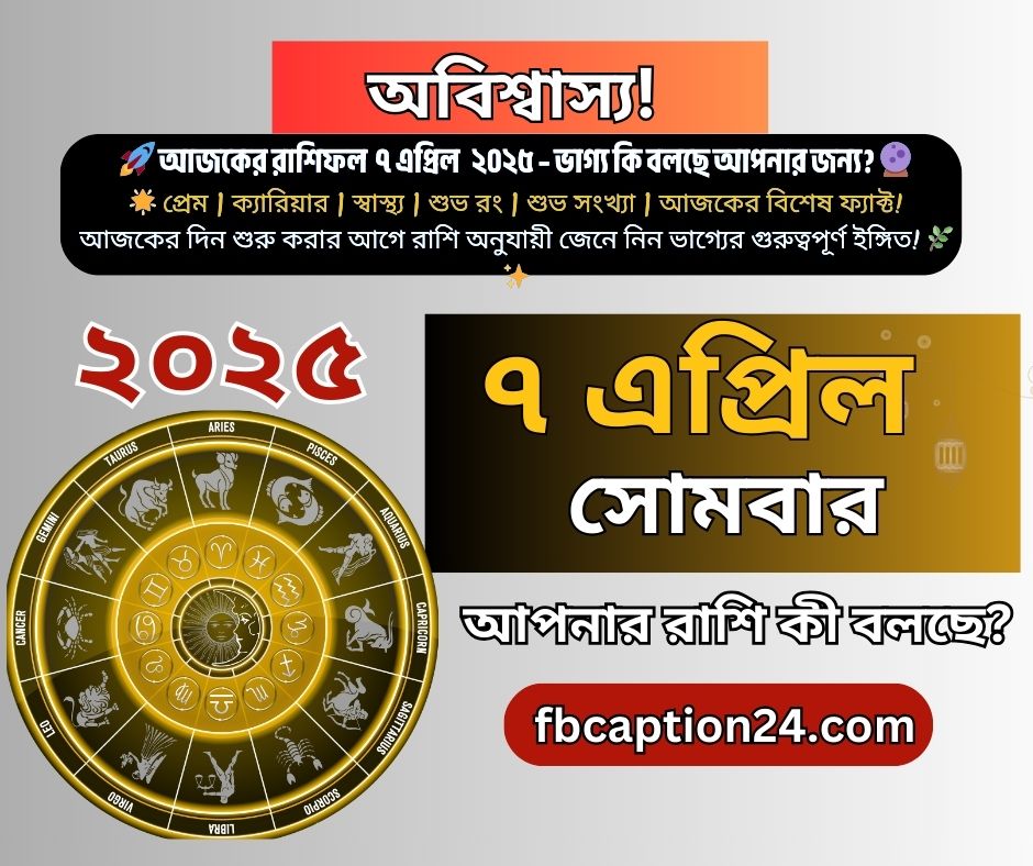 ৭ এপ্রিল ২০২৫ – আজকের বাংলা রাশিফল 🌟 🔮 প্রেম | ক্যারিয়ার | স্বাস্থ্য | শুভ রং | শুভ সংখ্যা | ফ্যাক্ট | আজকের বাণী সহ প্রতিটি রাশির জন্য বিস্তারিত ভবিষ্যদ্বাণী: