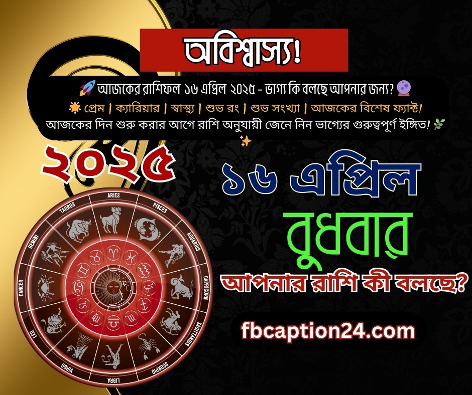 🌟 ১৬ এপ্রিল ২০২৫ – আজকের স্টাইলিশ বাংলা রাশিফল 🔮 প্রেম | ক্যারিয়ার | স্বাস্থ্য | শুভ রং | শুভ সংখ্যা | আজকের ফ্যাক্ট | বাণী