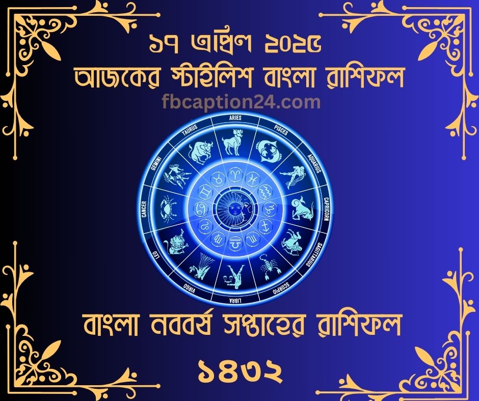 ১৭ এপ্রিল ২০২৫ – আজকের স্টাইলিশ বাংলা রাশিফল 🔮 প্রেম | ক্যারিয়ার | স্বাস্থ্য | শুভ রং | শুভ সংখ্যা | আজকের ফ্যাক্ট | বাণী