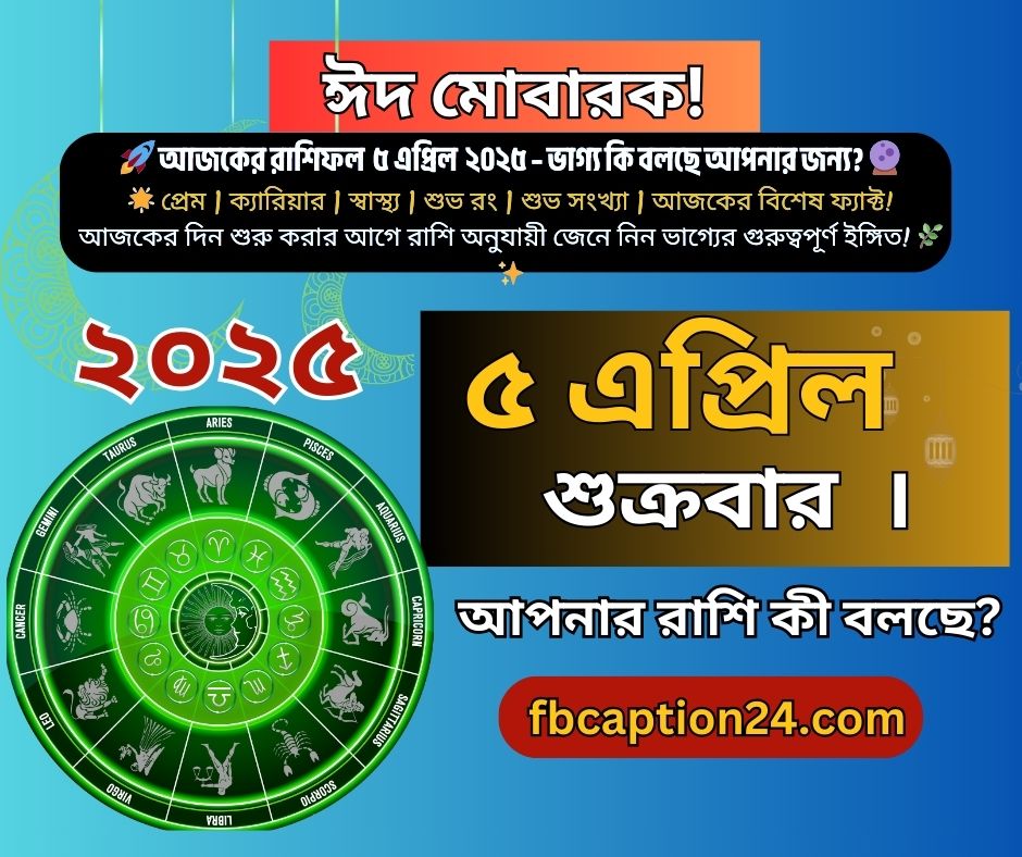 ৫ এপ্রিল ২০২৫ – আজকের বাংলা রাশিফল 🌟 🔮 প্রেম | ক্যারিয়ার | স্বাস্থ্য | শুভ রং | শুভ সংখ্যা | ফ্যাক্ট | আজকের বাণী