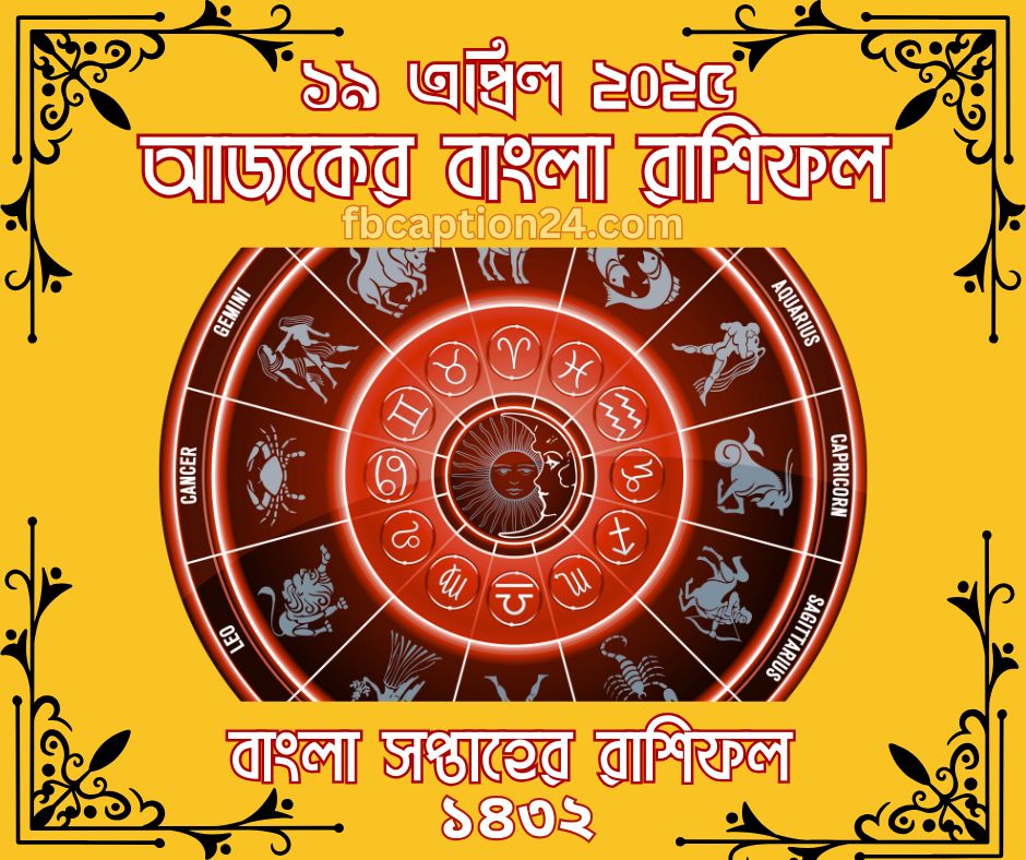🌟 ১৯ এপ্রিল ২০২৫ – আজকের রাশিফল (পর্ব ২) 🔮 প্রেম | ক্যারিয়ার | স্বাস্থ্য | শুভ রং | শুভ সংখ্যা | আজকের ফ্যাক্ট | বাণী