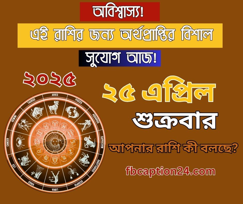 🌟 আজকের রাশিফল - ২৫ এপ্রিল ২০২৫ Today’s Horoscope - 25 April 2025