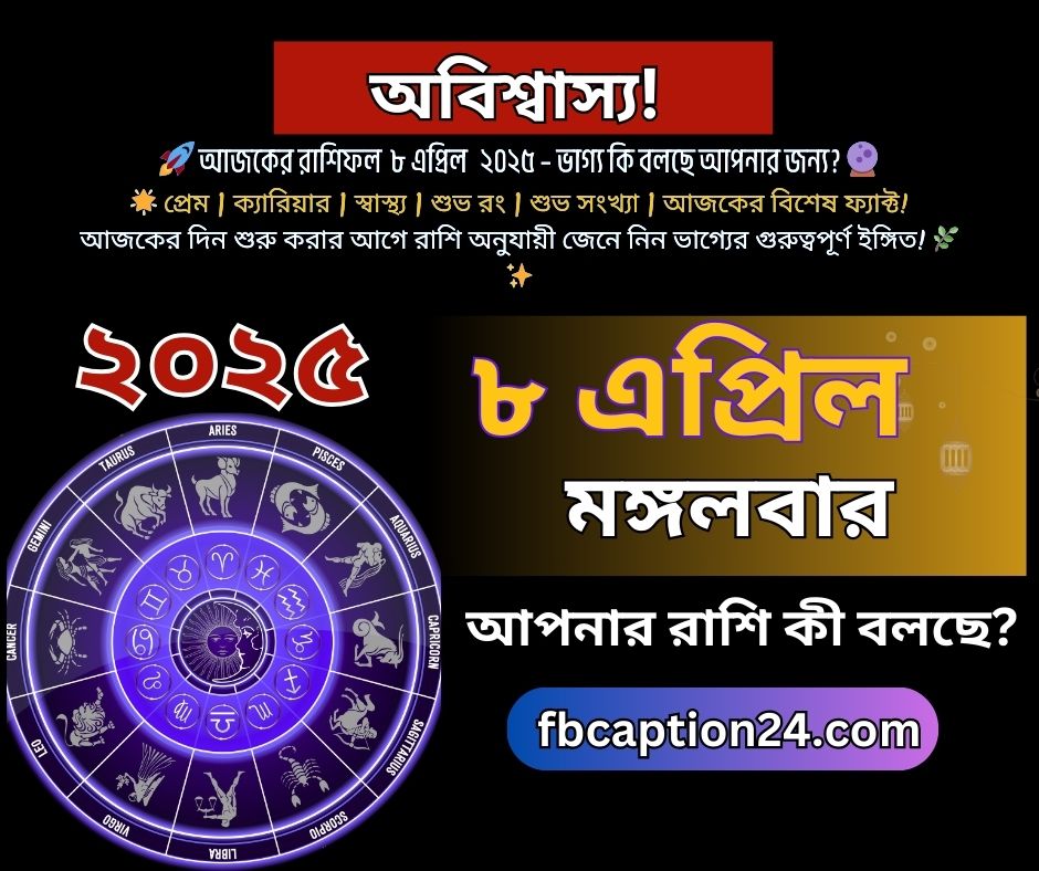 ৮ এপ্রিল ২০২৫ – আজকের বাংলা রাশিফল 🌟 🔮 প্রেম | ক্যারিয়ার | স্বাস্থ্য | শুভ রং | শুভ সংখ্যা | ফ্যাক্ট |