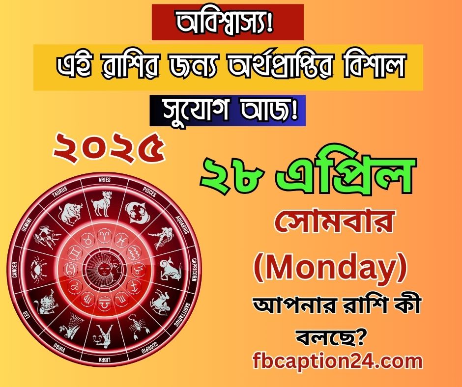 আজকের রাশিফল – ২৮ এপ্রিল ২০২৫ Today's Horoscope – 28 April 2025