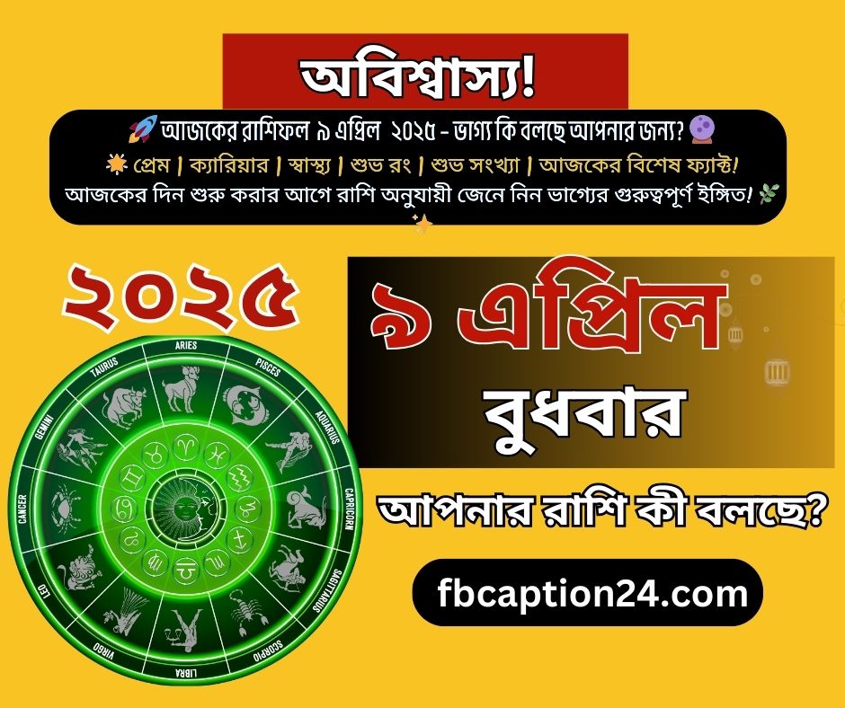৯ এপ্রিল ২০২৫ (বুধবার) এর জন্য আজকের বাংলা রাশিফল দেওয়া হলো, প্রতিটি রাশির জন্য প্রেম, ক্যারিয়ার, স্বাস্থ্য, শুভ রং, শুভ সংখ্যা, একটি ফ্যাক্ট ও আজকের বাণী সহ: