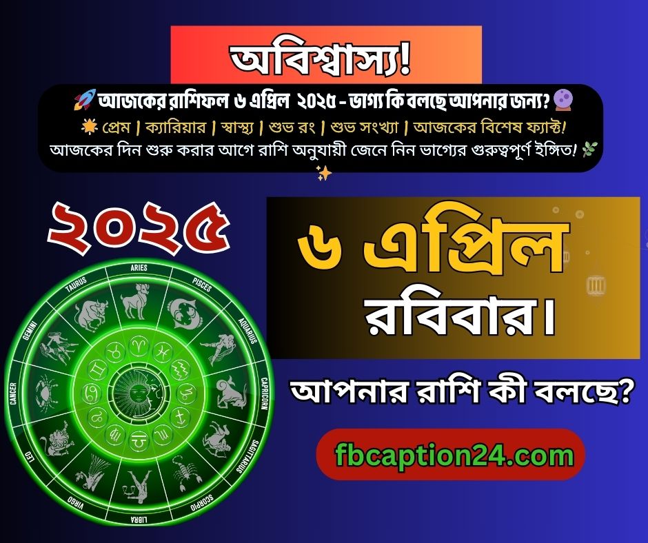 ৬ এপ্রিল ২০২৫ – আজকের বাংলা রাশিফল 🌟 🔮 প্রেম | ক্যারিয়ার | স্বাস্থ্য | শুভ রং | শুভ সংখ্যা | ফ্যাক্ট | আজকের বাণী