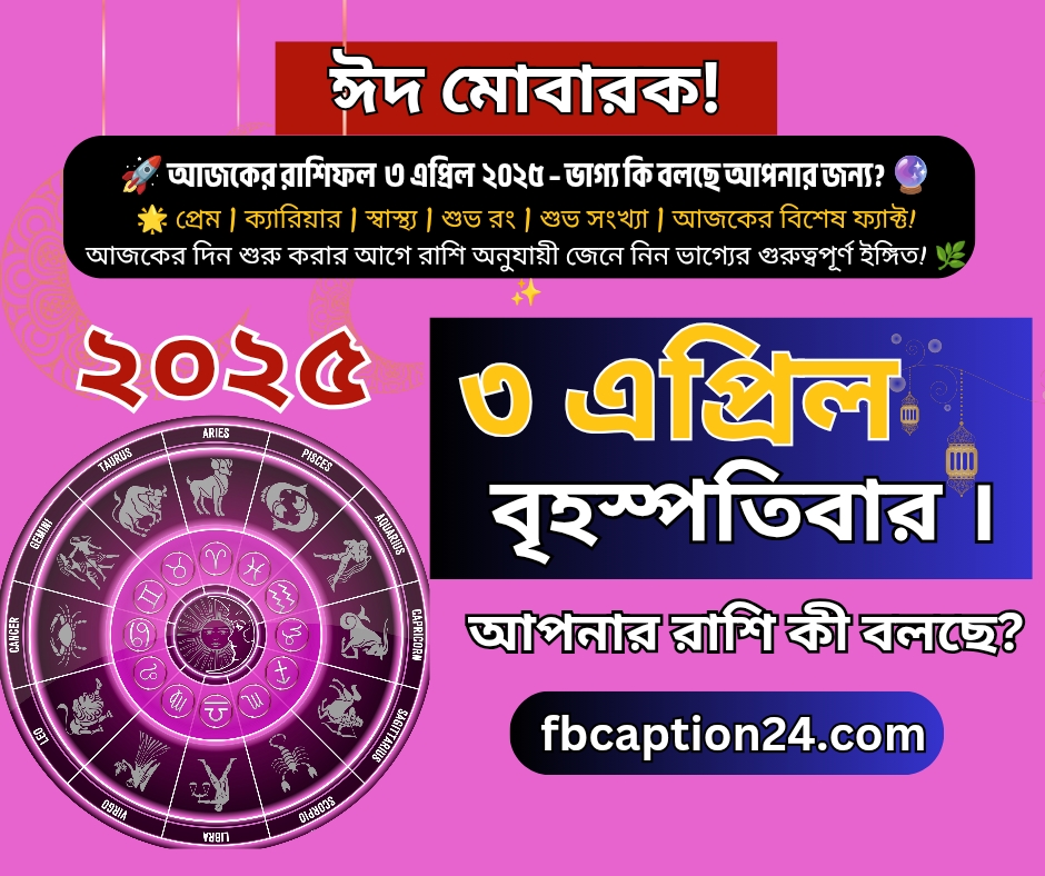 ৩ এপ্রিল ২০২৫ – আজকের বাংলা রাশিফল