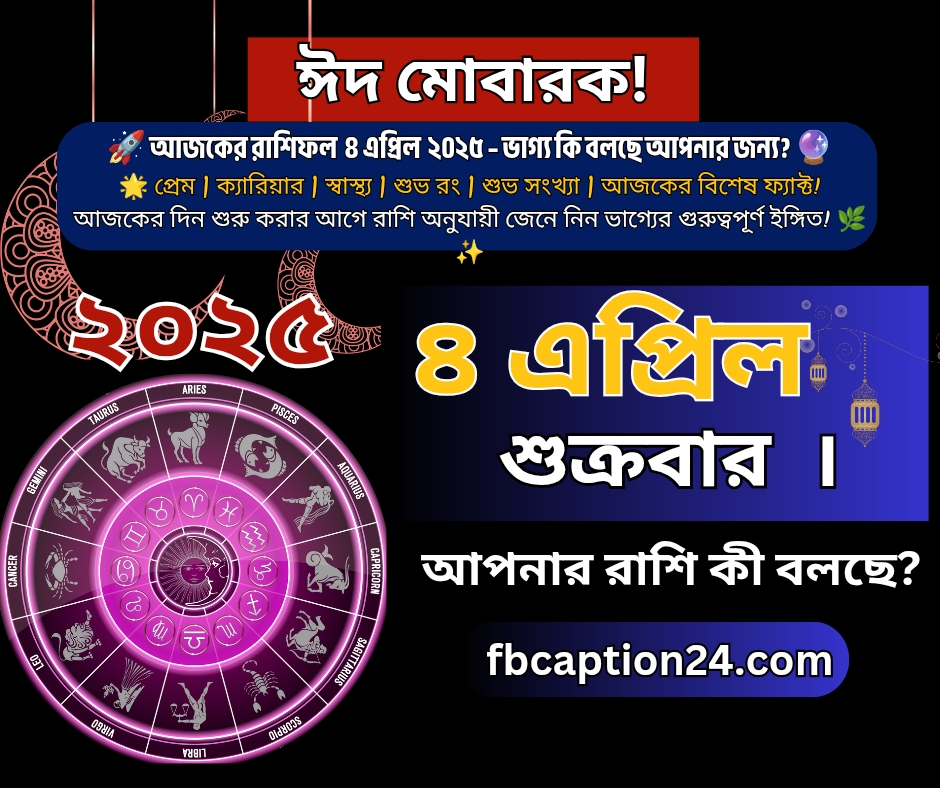 ৪ এপ্রিল ২০২৫ – আজকের বাংলা রাশিফল 🌟 🔮 প্রেম | ক্যারিয়ার... 🏵️ ৪ এপ্রিল ২০২৫ – আজকের বাংলা রাশিফল 🌟 🔮 প্রেম | ক্যারিয়ার | স্বাস্থ্য | শুভ রং | শুভ সংখ্যা | ফ্যাক্ট | আজকের বাণী আপনার আজকের ভাগ্য কেমন যাবে? দেখে নিন...