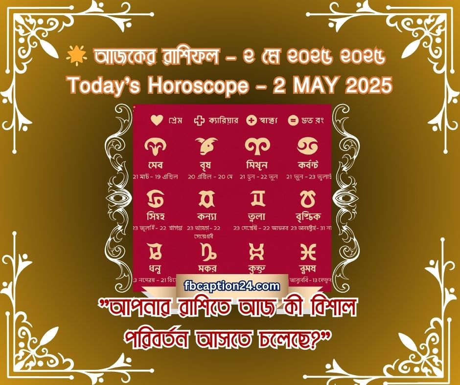 ২ মে ২০২৫ (শুক্রবার) তারিখের প্রতিটি রাশির জন্য বাংলা + English রাশিফল দেওয়া হলো— প্রেম, ক্যারিয়ার, স্বাস্থ্য, শুভ রং, শুভ সংখ্যা, আজকের ফ্যাক্ট ও বাণী সহ।