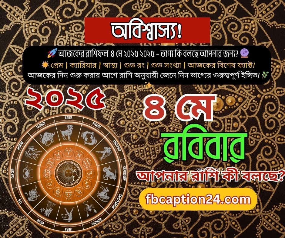 ৪ মে ২০২৫ – আজকের স্টাইলিশ বাংলা রাশিফল 🔮 প্রেম | ক্যারিয়ার | স্বাস্থ্য | শুভ রং | শুভ সংখ্যা | আজকের ফ্যাক্ট | বাণী (Bengali + English Horoscope)