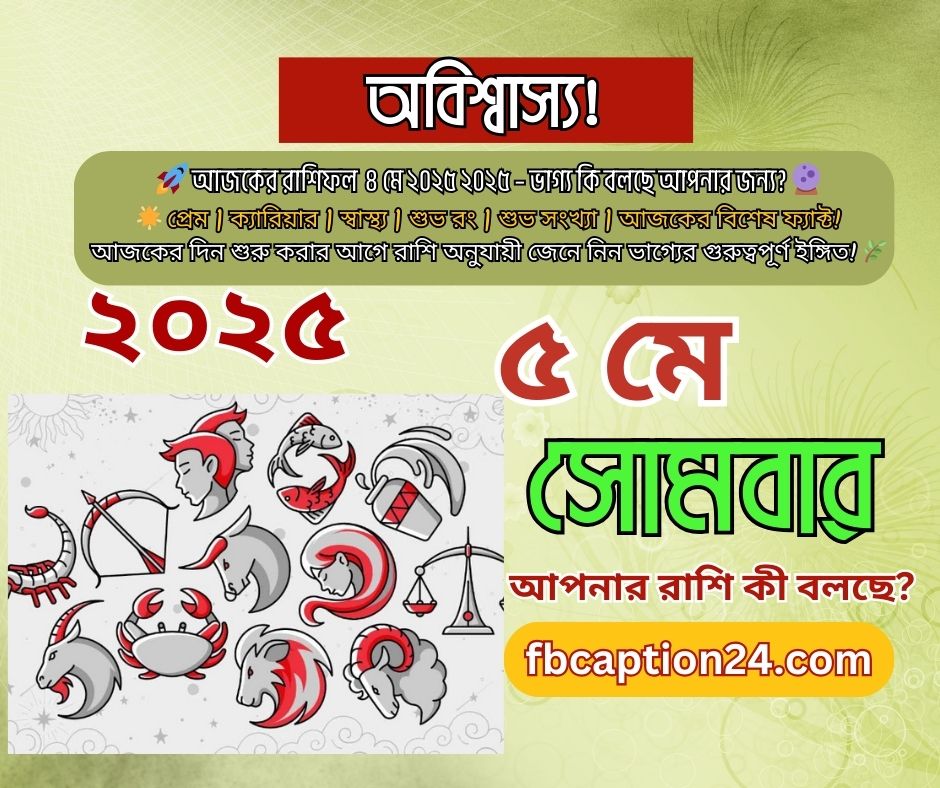 ৫ মে ২০২৫ – আজকের স্টাইলিশ বাংলা রাশিফল
