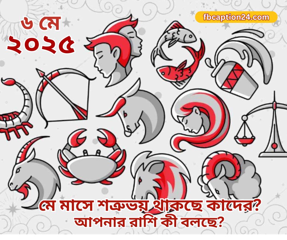 ৬ মে ২০২৫ – আজকের স্টাইলিশ বাংলা রাশিফল 🔮 প্রেম | ক্যারিয়ার | স্বাস্থ্য | শুভ রং | শুভ সংখ্যা | আজকের ফ্যাক্ট | বাণী (Bengali + English Horoscope)