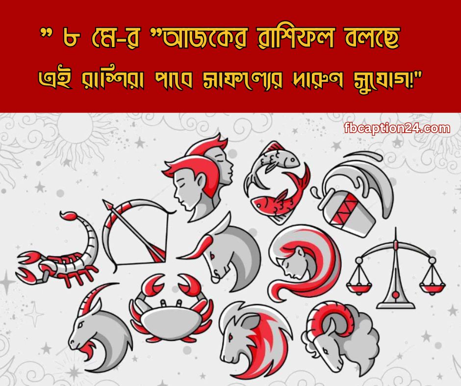 ৮ মে ২০২৫ – আজকের স্টাইলিশ বাংলা রাশিফল 🔮 প্রেম | ক্যারিয়ার | স্বাস্থ্য | শুভ রং | শুভ সংখ্যা | আজকের ফ্যাক্ট | বাণী (Bengali + English Horoscope)