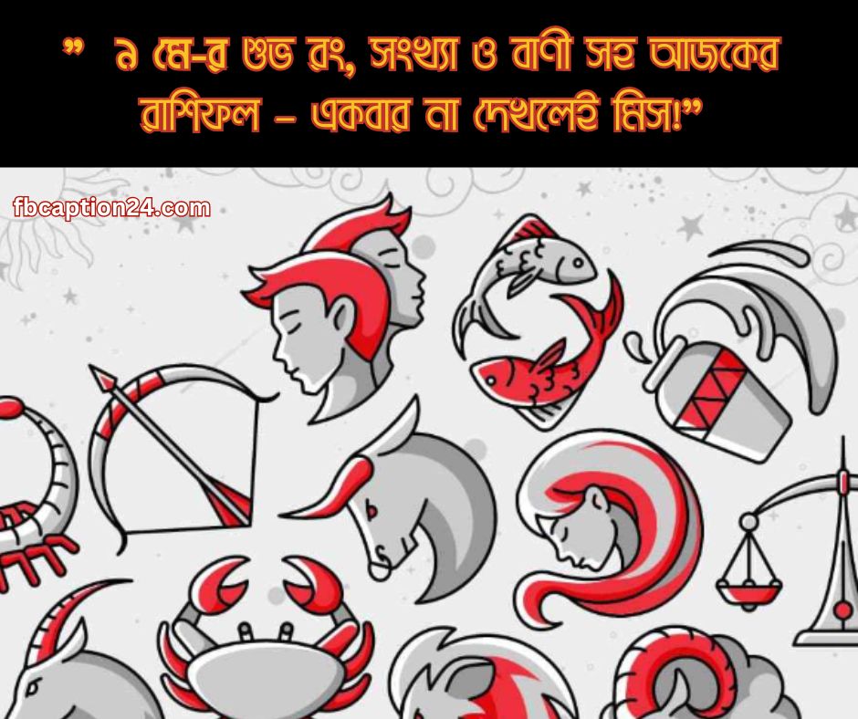 ৯ মে ২০২৫ – আজকের স্টাইলিশ বাংলা রাশিফল 🔮 প্রেম | ক্যারিয়ার | স্বাস্থ্য | শুভ রং | শুভ সংখ্যা | আজকের ফ্যাক্ট | বাণী (Bengali + English Horoscope)