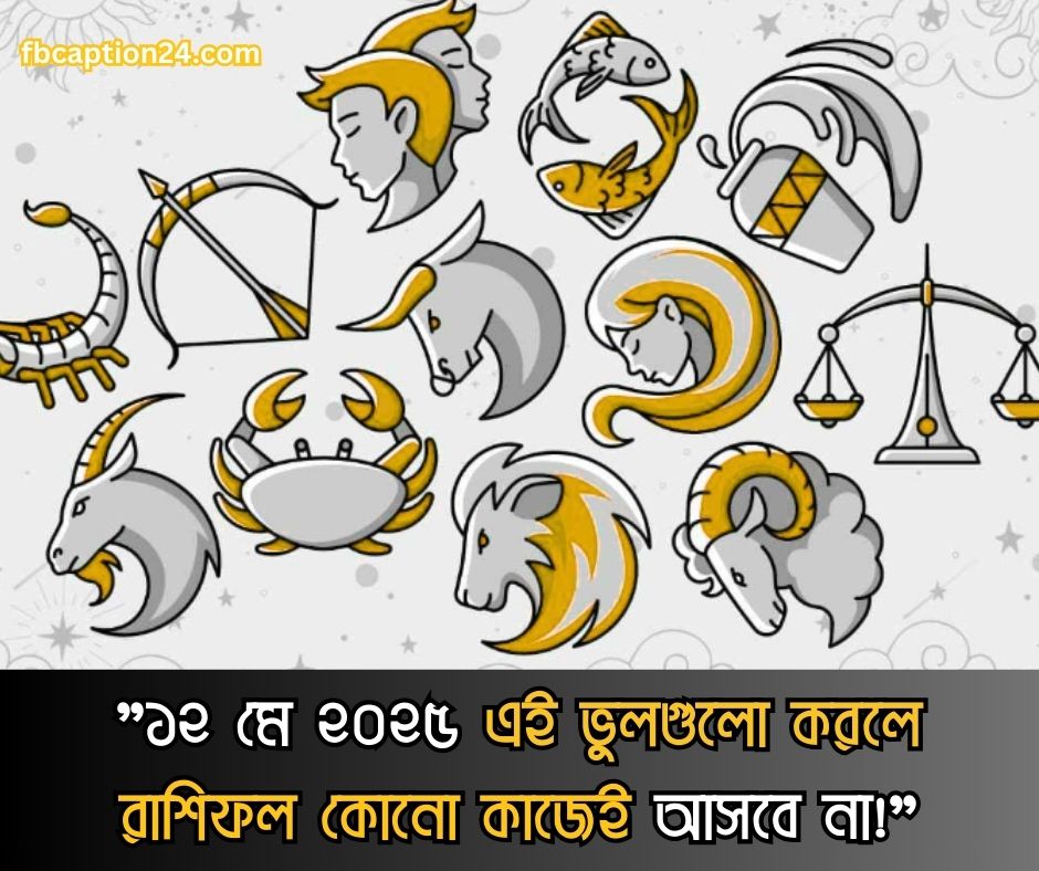 ১২ মে ২০২৫ – আজকের স্টাইলিশ বাংলা রাশিফল 🔮 প্রেম | ক্যারিয়ার | স্বাস্থ্য | শুভ রং | শুভ সংখ্যা | আজকের ফ্যাক্ট | বাণী (Bengali + English Horoscope)