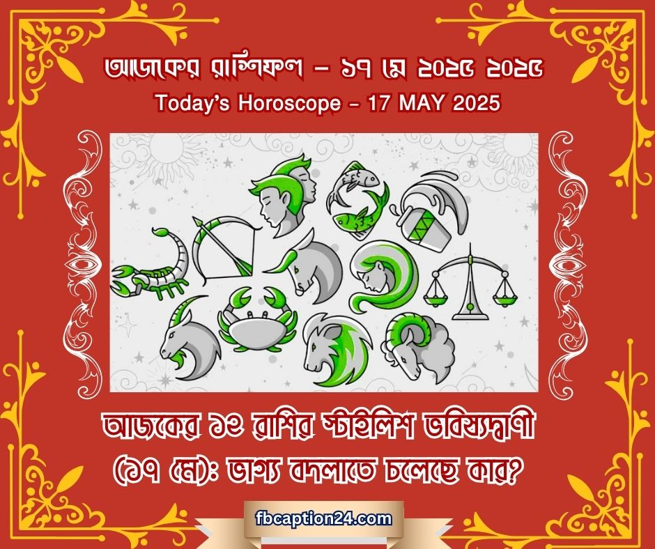 🌟 ১৭ মে ২০২৫ – আজকের রাশিফল | Daily Horoscope 🌟 📅 প্রেম | 💼 ক্যারিয়ার | ❤️ স্বাস্থ্য | 🎨 শুভ রং | 🔢 শুভ সংখ্যা | 💡 আজকের তথ্য | 🧘 আজকের বাণী