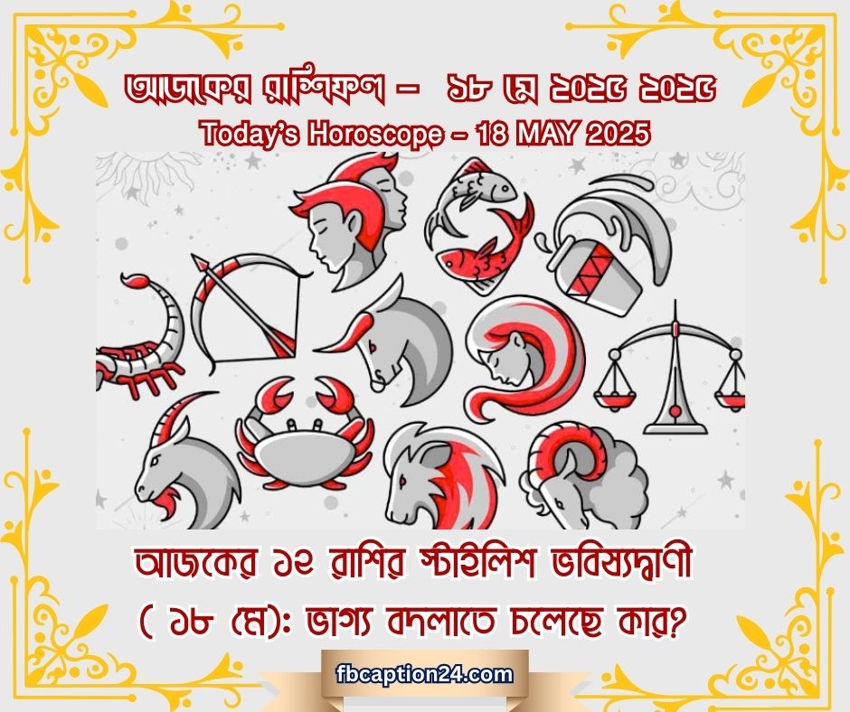 আজকের রাশিফল | ১৮ মে ২০২৫ (প্রেম ❤️ | ক্যারিয়ার 💼 | স্বাস্থ্য 🩺 | শুভ রং 🎨 | সংখ্যা 🔢 | তথ্য 🧠 | বাণী