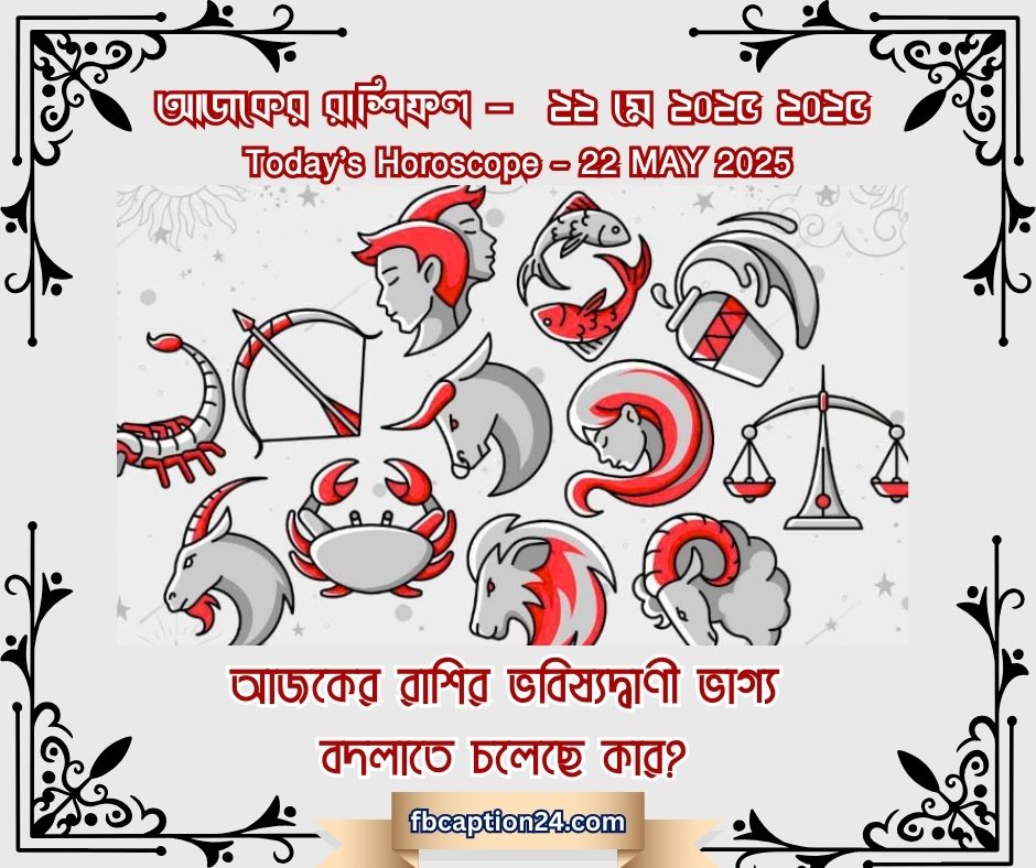 আজকের রাশিফল | ২২ মে ২০২৫ (প্রেম ❤️ | ক্যারিয়ার 💼 | স্বাস্থ্য 🩺 | শুভ রং 🎨 | সংখ্যা 🔢 | তথ্য 🧠 | বাণী 🧘)