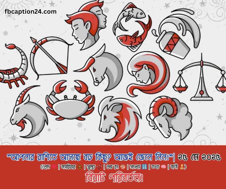 আজকের রাশিফল | ২৫ মে ২০২৫ (প্রেম ❤️ | ক্যারিয়ার 💼 | স্বাস্থ্য 🩺 | শুভ রং 🎨 | সংখ্যা 🔢 | তথ্য 🧠 | বাণী 🧘)