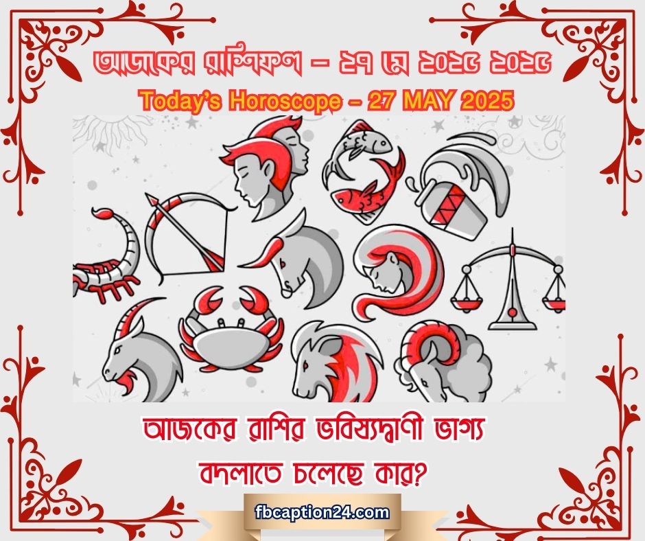 আজকের রাশিফল – ২৭ মে ২০২৫ ২০২৫