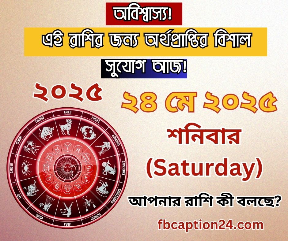 আজকের রাশিফল – ২৪ মে ২০২৫ Today’s Horoscope – 24 May 2025