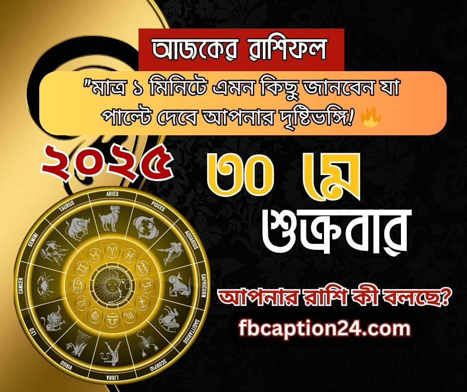 আজকের  রাশিফল — ৩০ মে ২০২৫ প্রেম