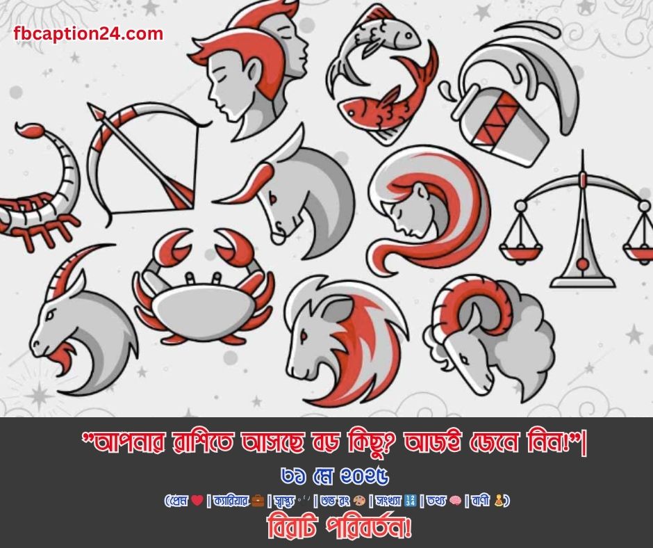 আজকের  রাশিফল — ৩১ মে ২০২৫
