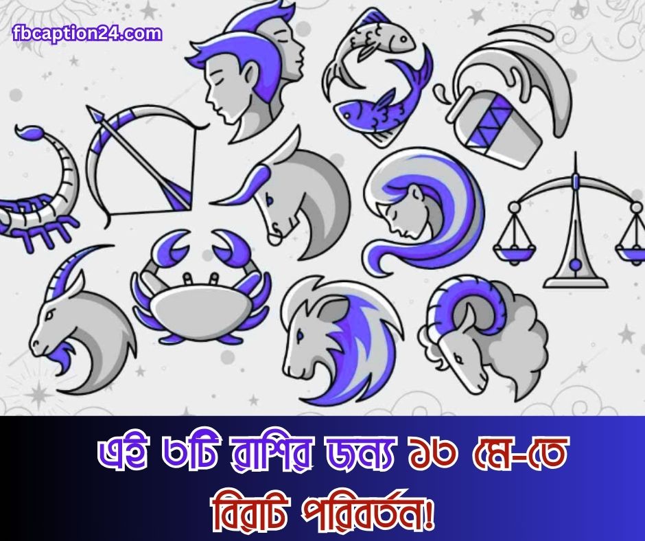 ১৩ মে ২০২৫ – আজকের স্টাইলিশ বাংলা রাশিফল 🔮 প্রেম ক্যারিয়ার স্বাস্থ্য শুভ রং শুভ সংখ্যা আজকের ফ্যাক্ট বাণী (Bengali + English Horoscope)