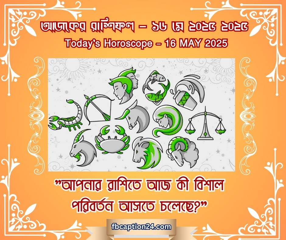 🌟১৬ মে ২০২৫ – আজকের রাশিফল Daily Horoscope