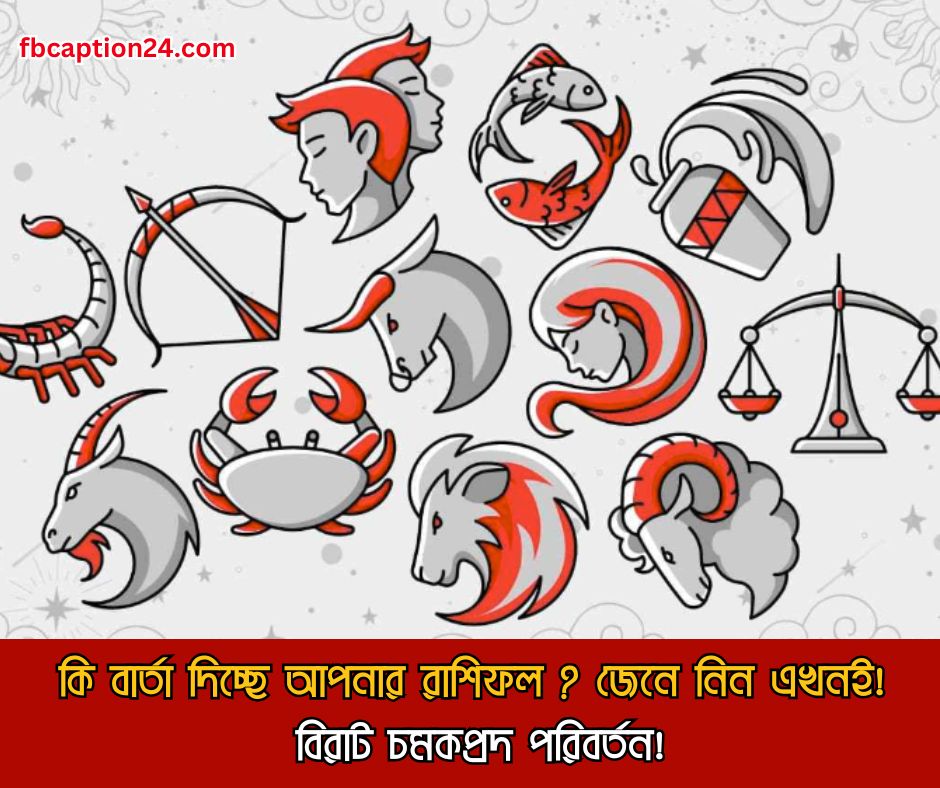 ১২ জুন ২০২৫ তারিখের জন্য ১২টি রাশির জন্য স্টাইলিশ বাংলা রাশিফল