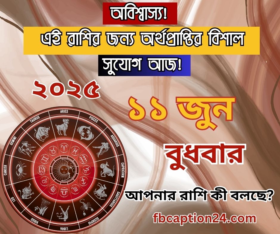 ১১ জুন ২০২৫ – আজকের বাংলা রাশিফল