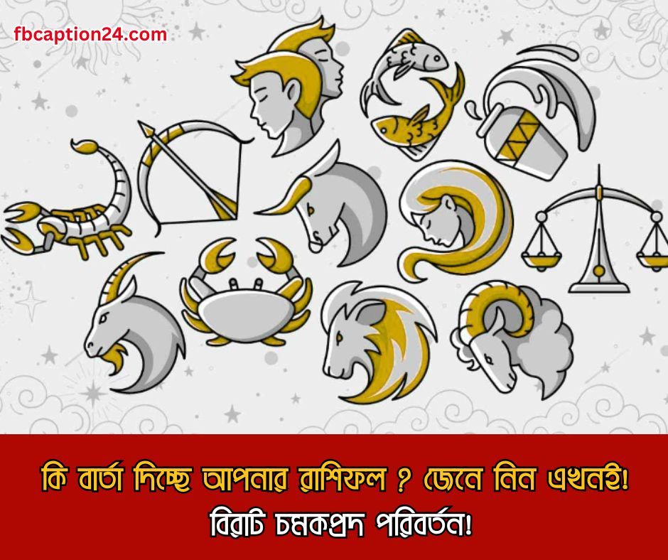 ২৩ জুন ২০২৫ – আজকের বাংলা রাশিফল 🌟 🔮 প্রেম | ক্যারিয়ার | স্বাস্থ্য | শুভ রং | শুভ সংখ্যা | ফ্যাক্ট | আজকের বাণী