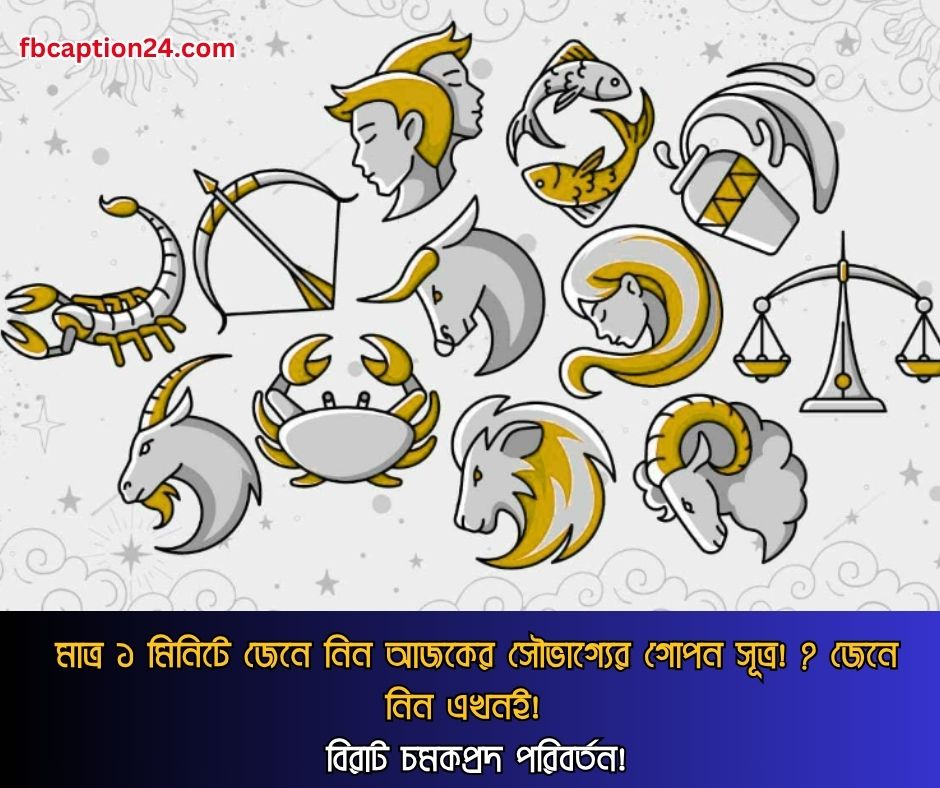 ২৮ জুন ২০২৫ তারিখের স্টাইলিশ বাংলা রাশিফল