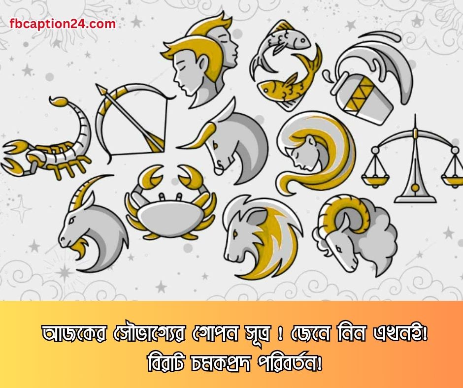 ২৯ জুন ২০২৫ – আজকের বাংলা রাশিফল 🌟 🔮 প্রেম | ক্যারিয়ার | স্বাস্থ্য | শুভ রং | শুভ সংখ্যা | ফ্যাক্ট | আজকের বাণী