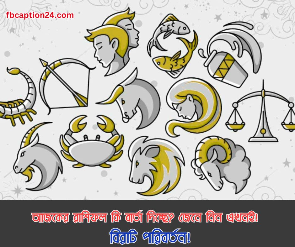 আজকের রাশিফল ৫ জুন