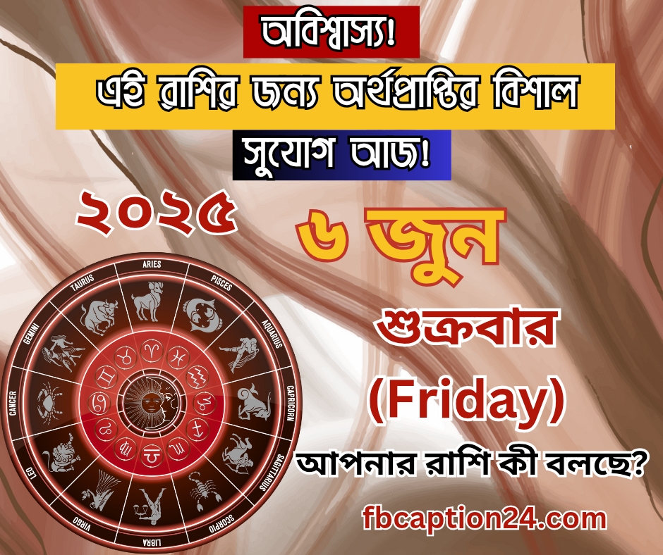 আজকের রাশিফল ৬ জুন