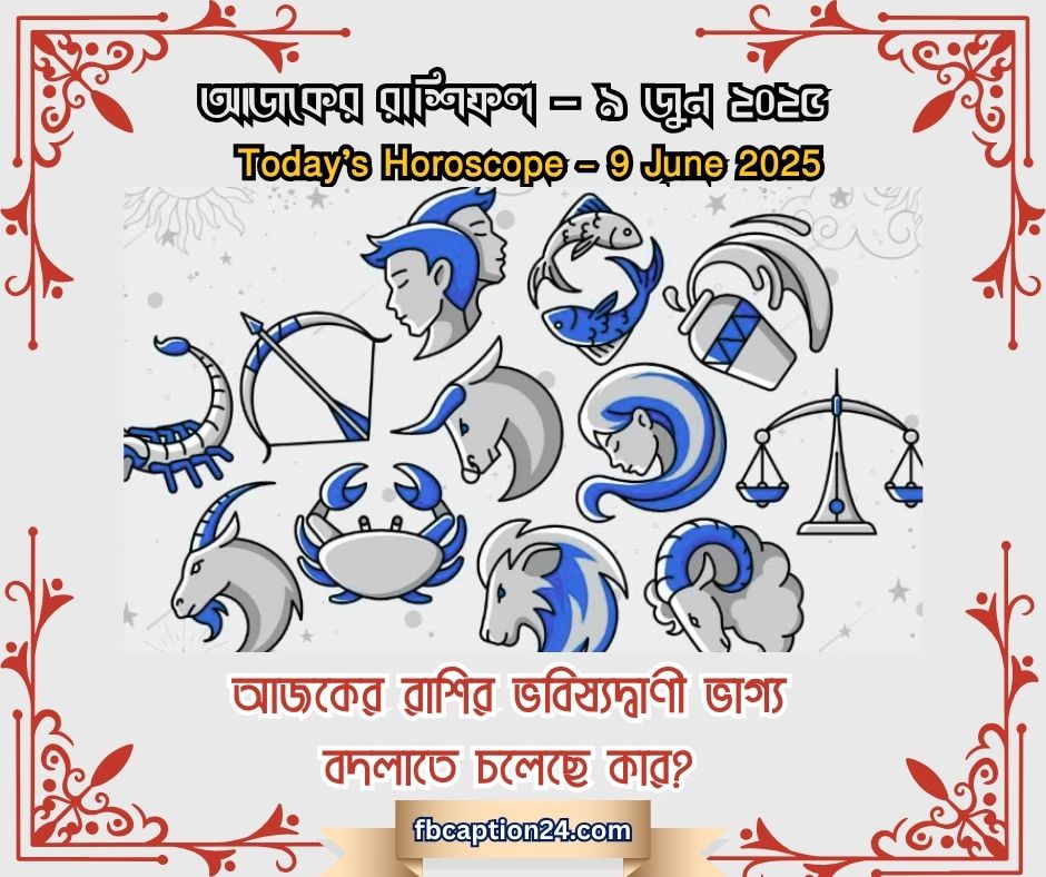 আজকের বাংলা রাশিফল ৯ জুন ২০২৫ – Love, Career & Health
