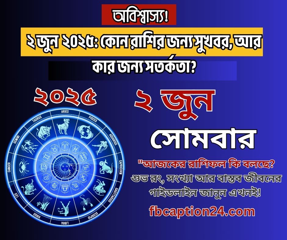 আজকের রাশিফল ২ জুন ২০২৫