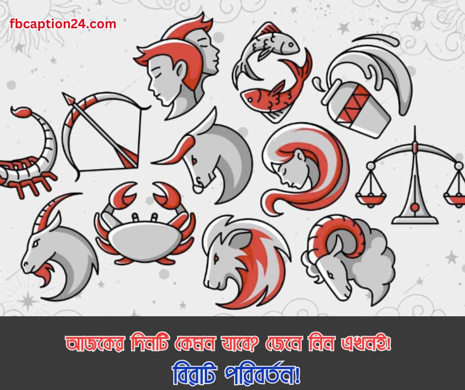 ৩ জুন ২০২৫ - আজকের  বাংলা রাশিফল 